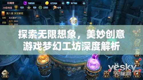 探索無限想象，美妙創(chuàng)意游戲夢幻工坊深度解析