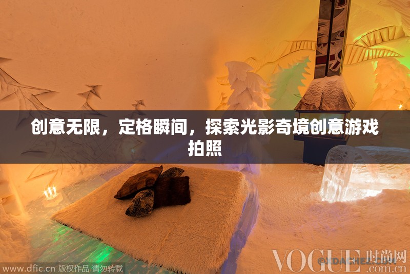 光影奇境，創(chuàng)意游戲，定格無限瞬間