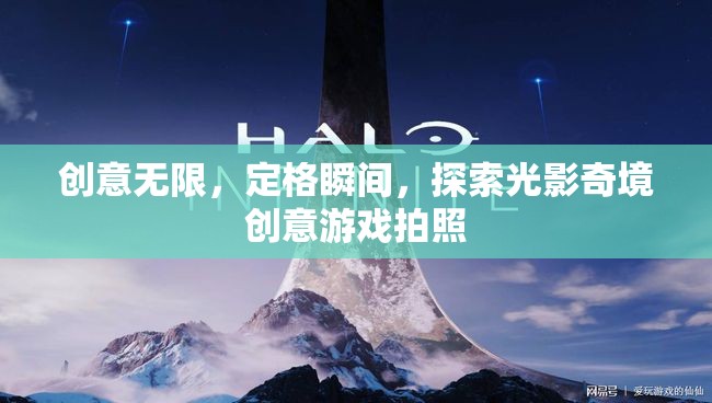 光影奇境，創(chuàng)意游戲，定格無限瞬間