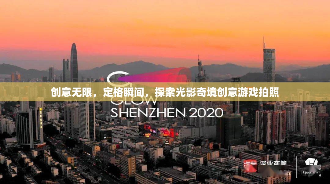 光影奇境，創(chuàng)意游戲，定格無限瞬間