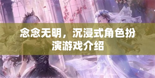 沉浸式角色扮演游戲念念無明，探索虛擬世界的無限可能  第1張