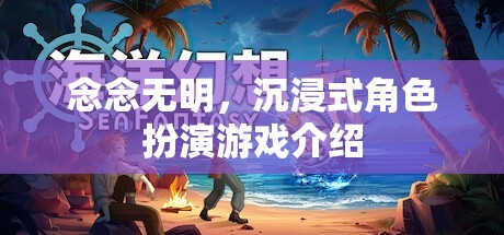 沉浸式角色扮演游戲念念無明，探索虛擬世界的無限可能  第2張