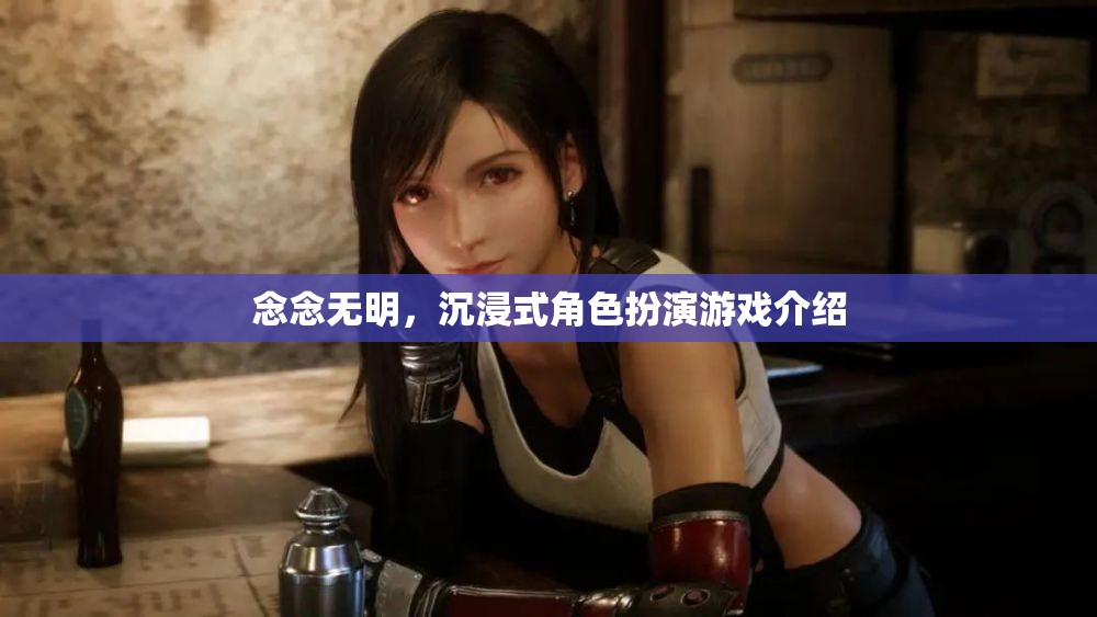 沉浸式角色扮演游戲念念無明，探索虛擬世界的無限可能  第3張