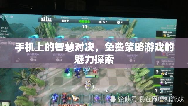 免費(fèi)策略游戲，手機(jī)上的智慧對決魅力探索