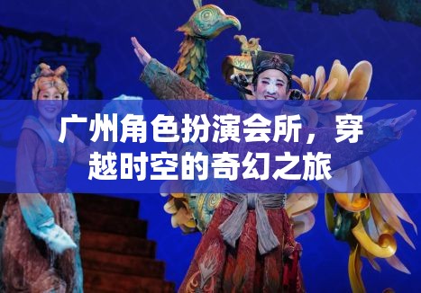 廣州角色扮演會所，開啟穿越時空的奇幻之旅