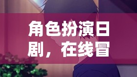 在線奇幻冒險(xiǎn)，角色扮演日劇的奇幻之旅