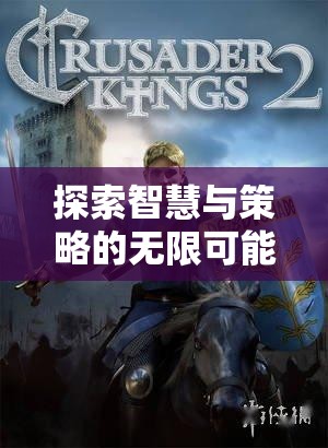 智慧與策略的無限探索，帝國風(fēng)云單機策略版游戲廣告