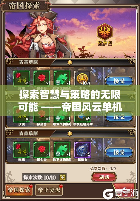 智慧與策略的無限探索，帝國風(fēng)云單機策略版游戲廣告