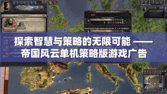 智慧與策略的無限探索，帝國風(fēng)云單機策略版游戲廣告