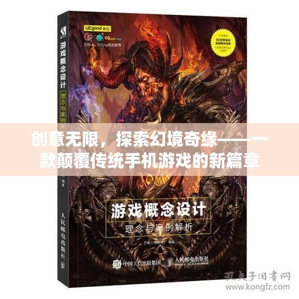 創(chuàng)意無界，探索幻境奇緣——手機游戲新紀元
