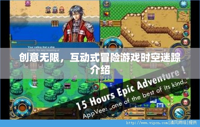 時(shí)空迷蹤，創(chuàng)意無(wú)限的互動(dòng)式冒險(xiǎn)游戲