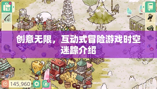 時(shí)空迷蹤，創(chuàng)意無(wú)限的互動(dòng)式冒險(xiǎn)游戲