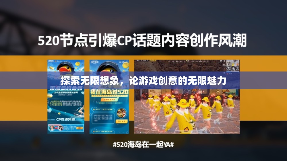 探索無限想象，游戲創(chuàng)意的無限魅力