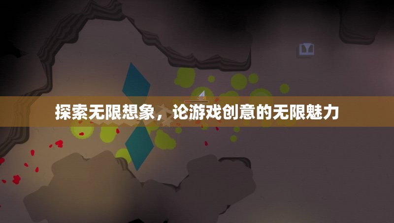 探索無限想象，游戲創(chuàng)意的無限魅力