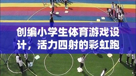 彩虹跑道，活力四射的小學生體育游戲設計