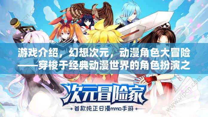 幻想次元，動漫角色大冒險——穿梭經(jīng)典動漫世界的角色扮演之旅