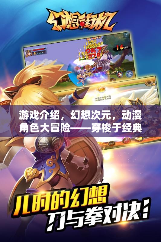 幻想次元，動漫角色大冒險——穿梭經(jīng)典動漫世界的角色扮演之旅