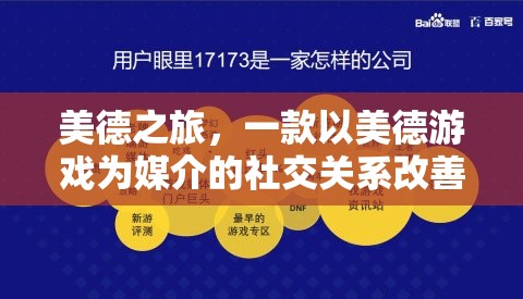 美德之旅，以美德游戲?yàn)槊浇榈纳缃魂P(guān)系改善策略  第1張