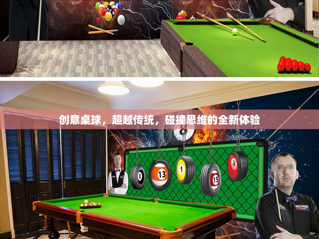 創(chuàng)意桌球，超越傳統(tǒng)，碰撞思維的全新娛樂體驗(yàn)
