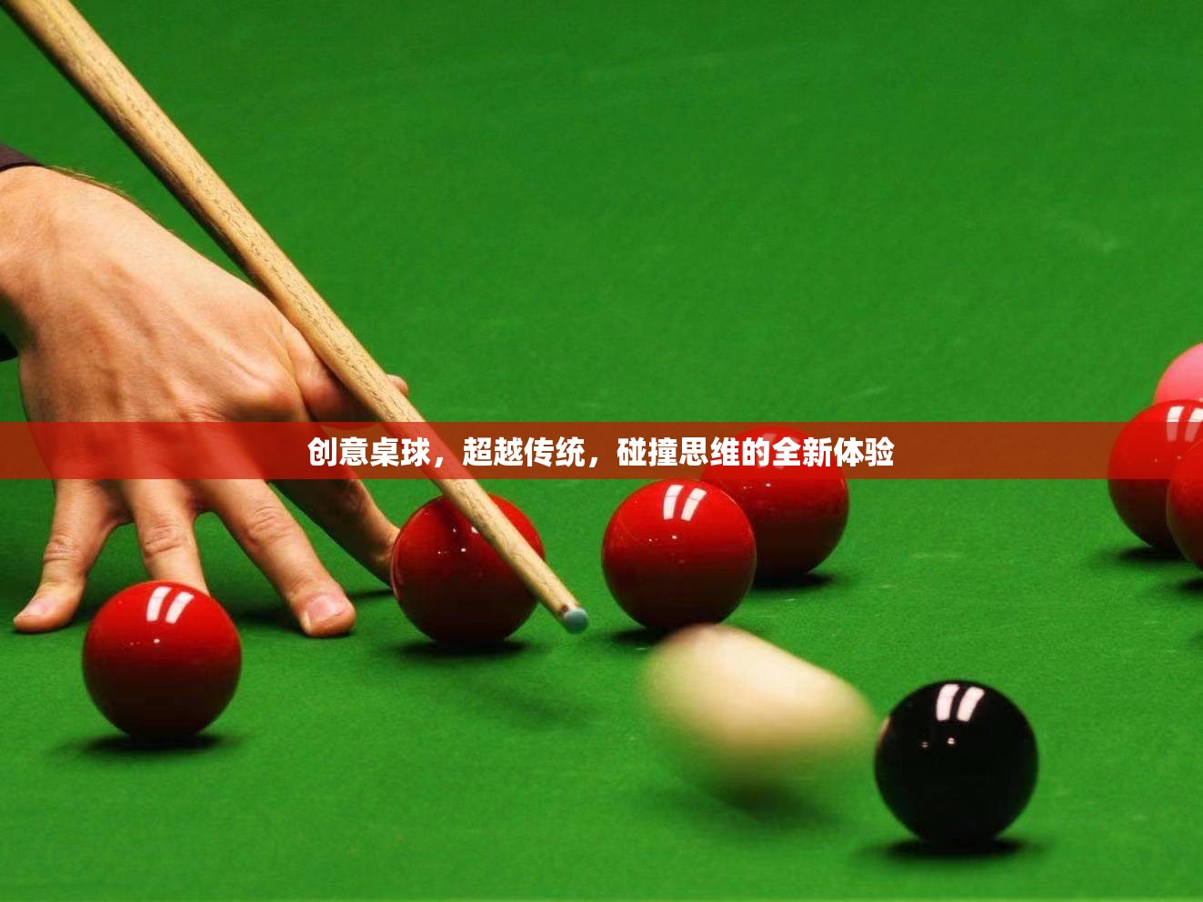 創(chuàng)意桌球，超越傳統(tǒng)，碰撞思維的全新娛樂體驗(yàn)