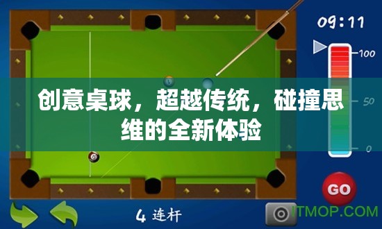 創(chuàng)意桌球，超越傳統(tǒng)，碰撞思維的全新娛樂體驗(yàn)