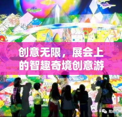 智趣奇境，展會上的無限創(chuàng)意游戲體驗