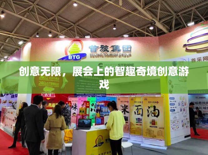 智趣奇境，展會上的無限創(chuàng)意游戲體驗