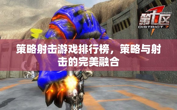 策略射擊游戲，策略與射擊的完美融合排行榜
