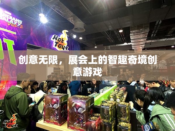 智趣奇境，展會上的無限創(chuàng)意游戲體驗