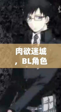 肉欲迷城，探索BL角色扮演的極致誘惑  第2張