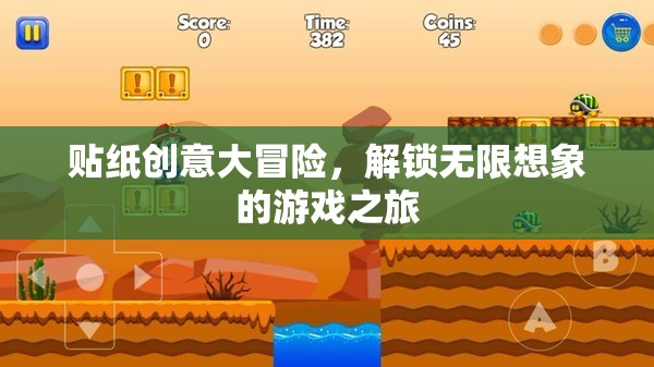 貼紙創(chuàng)意大冒險(xiǎn)，解鎖無(wú)限想象的游戲之旅