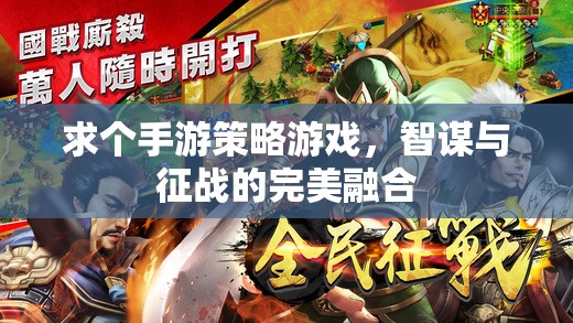 智謀與征戰(zhàn)，手游策略游戲的完美融合