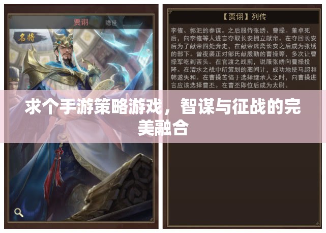 智謀與征戰(zhàn)，手游策略游戲的完美融合