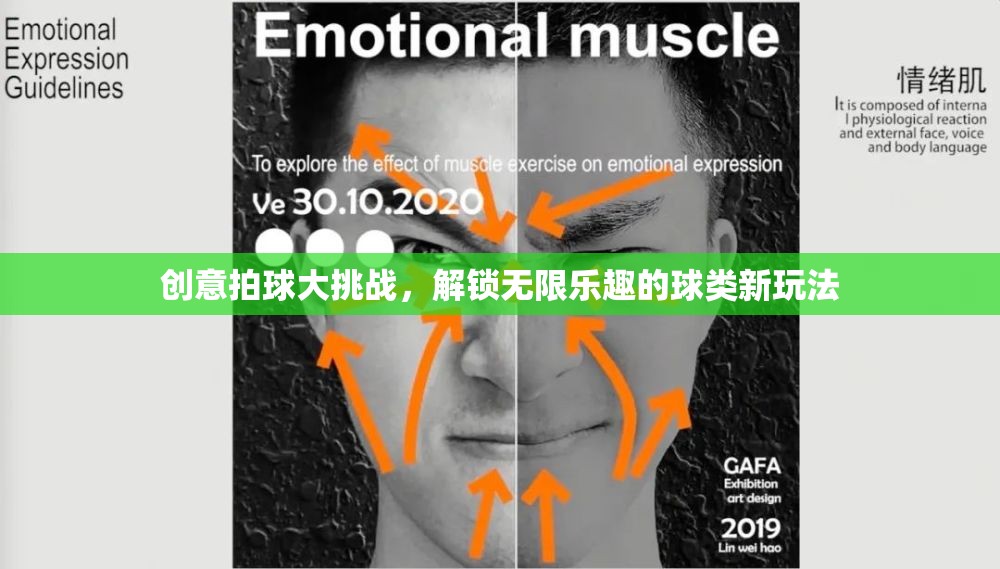 創(chuàng)意拍球大挑戰(zhàn)，解鎖球類運動的無限樂趣