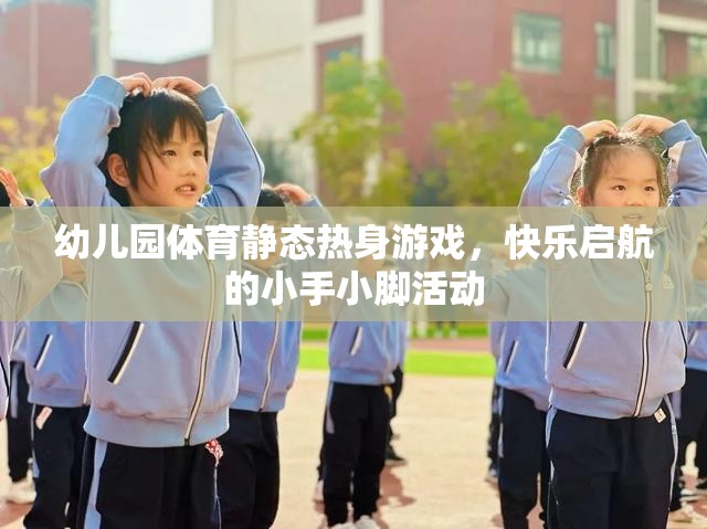 小手小腳快樂啟航，幼兒園體育靜態(tài)熱身游戲