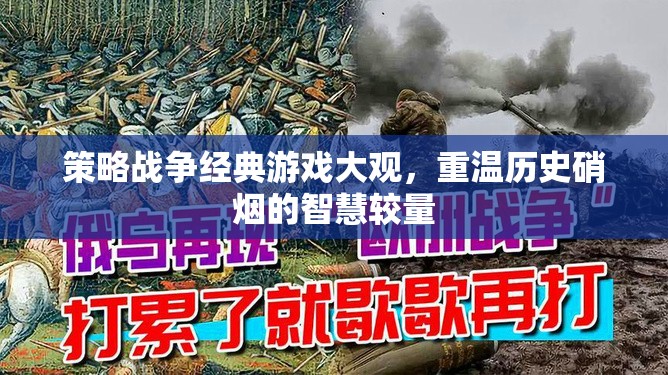 重溫歷史硝煙，策略戰(zhàn)爭經(jīng)典游戲大觀