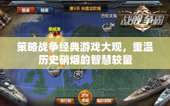 重溫歷史硝煙，策略戰(zhàn)爭經(jīng)典游戲大觀