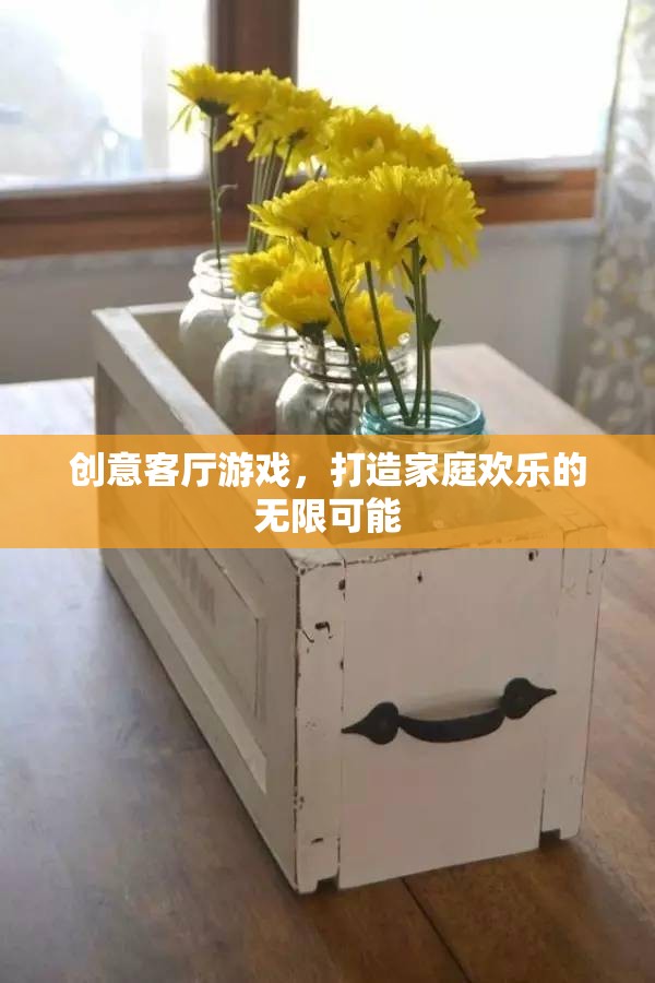 創(chuàng)意客廳游戲，解鎖家庭歡樂的無限可能