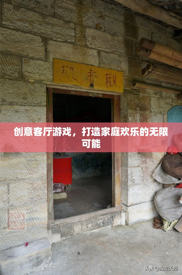 創(chuàng)意客廳游戲，解鎖家庭歡樂的無限可能