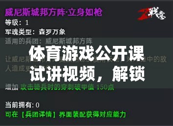 解鎖運動樂趣，體育游戲公開課試講視頻的數(shù)字鑰匙