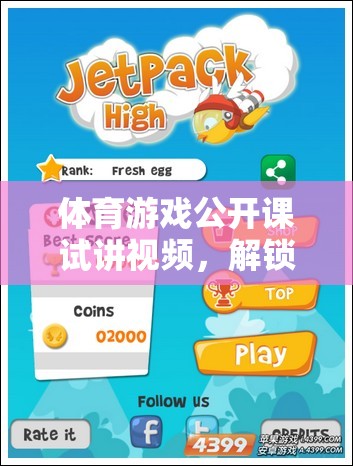 解鎖運動樂趣，體育游戲公開課試講視頻的數(shù)字鑰匙