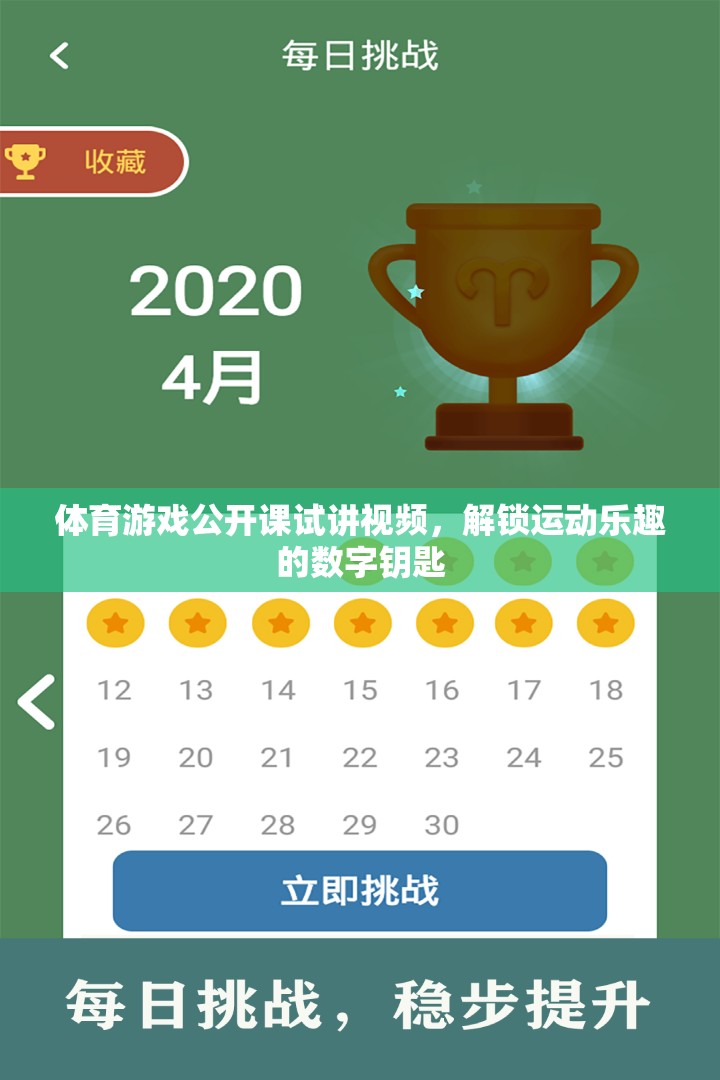 解鎖運動樂趣，體育游戲公開課試講視頻的數(shù)字鑰匙