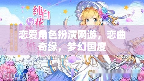 戀曲奇緣，夢(mèng)幻國度的戀愛角色扮演