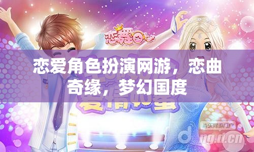 戀曲奇緣，夢(mèng)幻國度的戀愛角色扮演