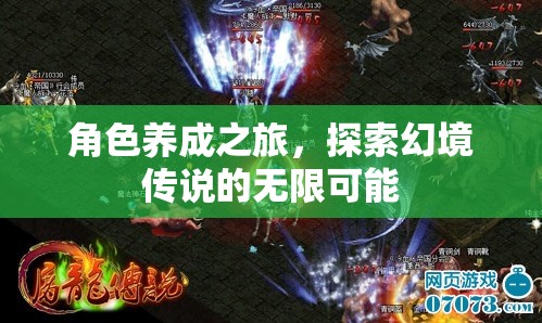幻境傳說，角色養(yǎng)成之旅的無限探索