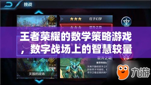王者榮耀，數(shù)字戰(zhàn)場(chǎng)上的數(shù)學(xué)策略與智慧較量  第1張