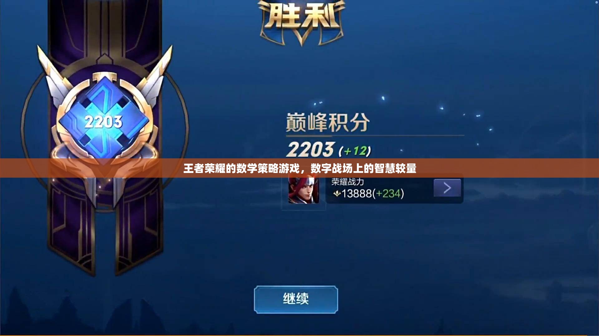 王者榮耀，數(shù)字戰(zhàn)場(chǎng)上的數(shù)學(xué)策略與智慧較量  第2張