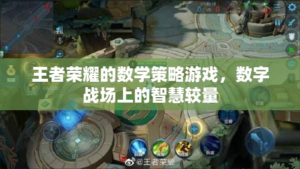 王者榮耀，數(shù)字戰(zhàn)場(chǎng)上的數(shù)學(xué)策略與智慧較量  第3張
