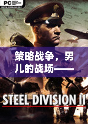 策略戰(zhàn)場，男兒的熱血與智慧