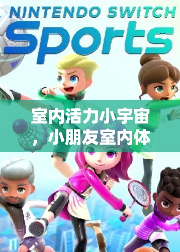 激發(fā)室內(nèi)小宇宙，兒童室內(nèi)體育游戲教案指南  第1張